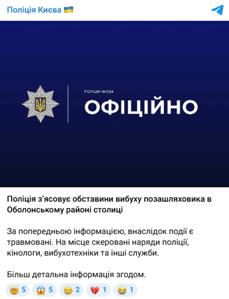 Поліція Києва офіційно повідомила про вибух автомобіля Офіційне повідомлення поліції Києва про розслідування вибуху позашляховика в Оболонському районі столиці